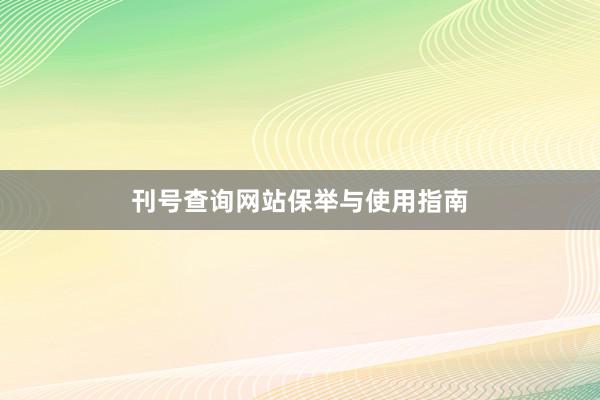 刊号查询网站保举与使用指南